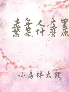 老年人夜里尿频繁是什么原因