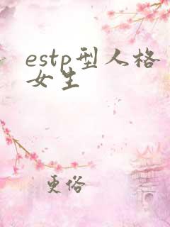estp型人格女生