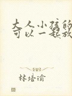 大人小孩的衣服可以一起放洗衣机洗吗