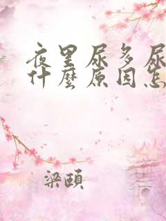 夜里尿多尿频是什么原因怎么治疗男性