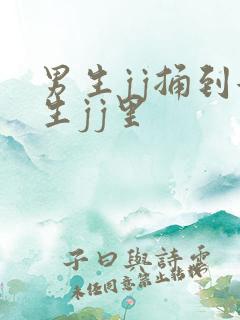 男生jj捅到女生jj里