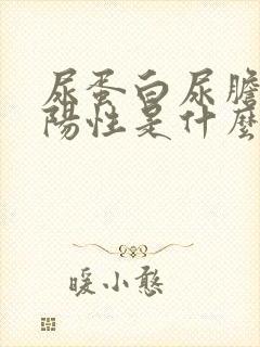 尿蛋白尿胆原弱阳性是什么意思