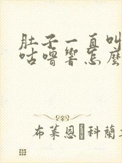 肚子一直叫咕噜咕噜响怎么办