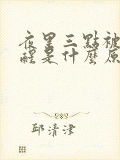 夜里三点被尿憋醒是什么原因