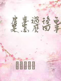 房事过后龟头痛是怎么回事