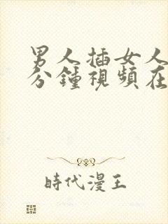 男人插女人40分钟视频在线观看