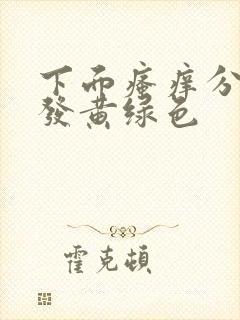 下面瘙痒分泌物发黄绿色