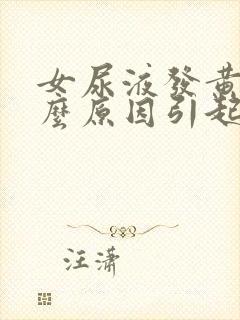 女尿液发黄是什么原因引起的