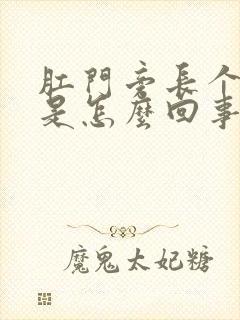 肛门旁长个肉球是怎么回事