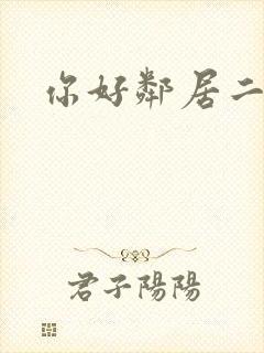 你好邻居二攻略