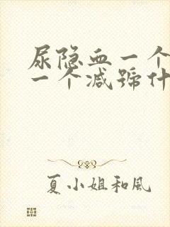 尿隐血一个加号一个减号什么意思