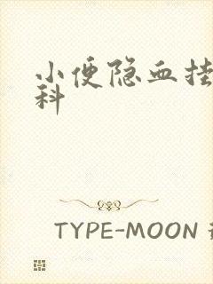 小便隐血挂什么科