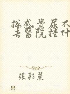 总感觉尿不干净去医院挂什么科啊