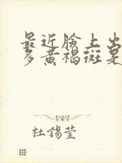 最近脸上出了很多黄褐斑是什么原因