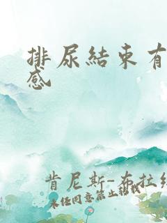 排尿结束有刺痛感