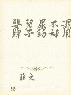 婴儿尿不湿什么牌子的好用