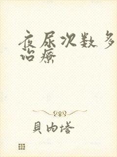 夜尿次数多怎么治疗