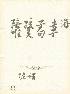 陪孩子去海边的唯美句子