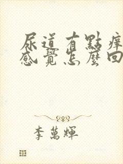 尿道有点痒痒的感觉怎么回事