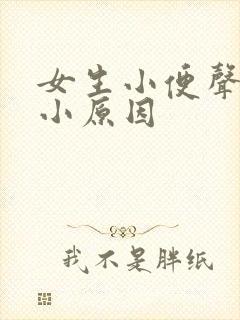 女生小便声音大小原因