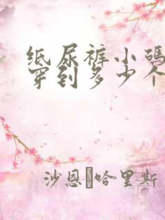 纸尿裤小码可以穿到多少个月