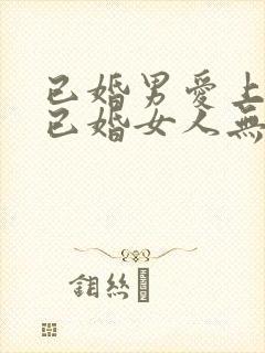 已婚男爱上一个已婚女人无法自拔怎么办