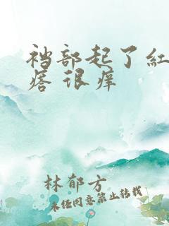 裆部起了红色疙瘩 很痒