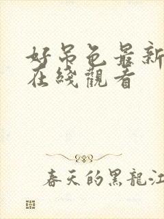 好吊色最新视频在线观看