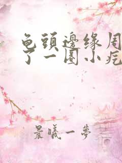 龟头边缘周围长了一圈小疙瘩