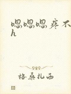 嗯嗯嗯疼不要了h