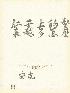 肚子上的赘肉越来越多怎么回事