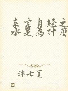 来完月经之后流水是为什么