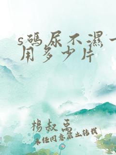 s码尿不湿一般用多少片