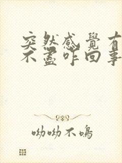 突然感觉有点尿不尽咋回事