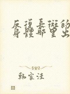 反复长斑的人是身体哪里出问题