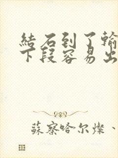 结石到了输尿管下段容易出来吗