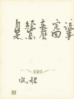 月经来完流黄水是怎么回事