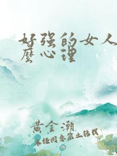 好强的女人是什么心理
