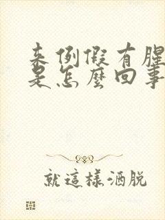 来例假有腥臭味是怎么回事