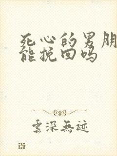 死心的男朋友还能挽回吗