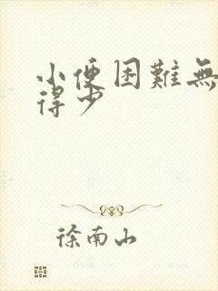 小便困难无力尿得少