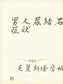 男人尿结石什么症状