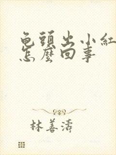 龟头出小红疙瘩怎么回事