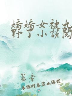 娇娇女被九叔宠野了小说阅读