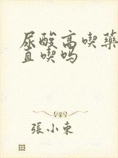 尿酸高吃药要一直吃吗