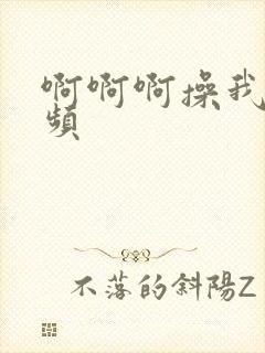 啊啊啊操我逼视频