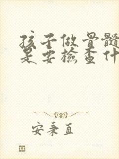 孩子做骨髓穿刺是要检查什么病