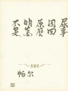 不明原因尿潜血是怎么回事