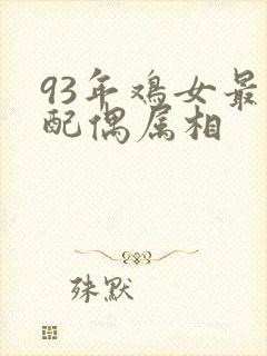 93年鸡女最佳配偶属相