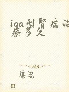 iga型肾病治疗多久